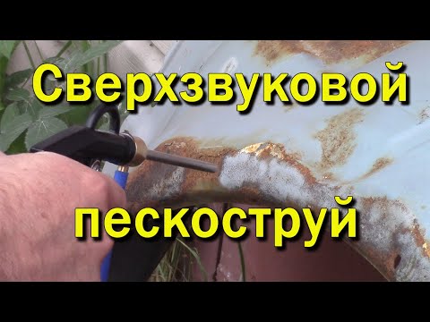 Видео: Пескоструй сверхзвуковой.