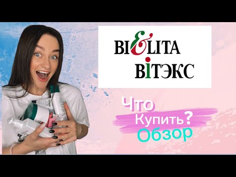 Видео: Обзор Белита Витекс. Что купить? Сколько это стоит? Лучший и худший тональный крем.