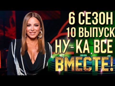 Видео: НУ-КА, ВСЕ ВМЕСТЕ! 6 СЕЗОН - 10 ВЫПУСК