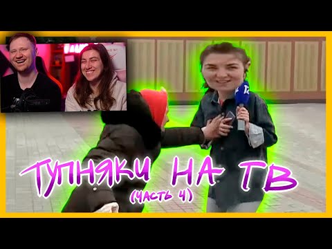 Видео: телевидение которое мы заслужили часть 4 | РЕАКЦИЯ