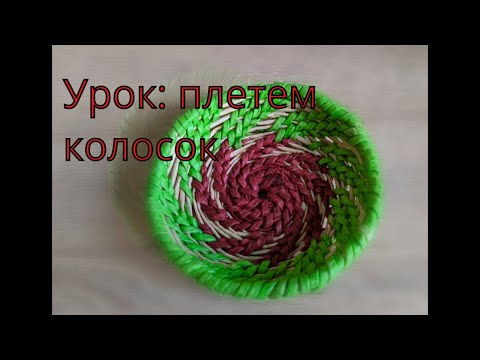 Видео: Урок: Колосок корневым плетением из газетных трубочек