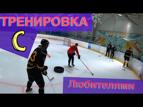 Видео: ЛЮБИТЕЛЬСКИЙ ХОККЕЙ  - ТРЕНИРОВКА ПО СТАНЦИЯМ