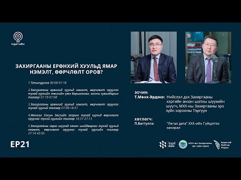 Видео: Захиргааны ерөнхий хуульд ямар нэмэлт, өөрчлөлт оров?