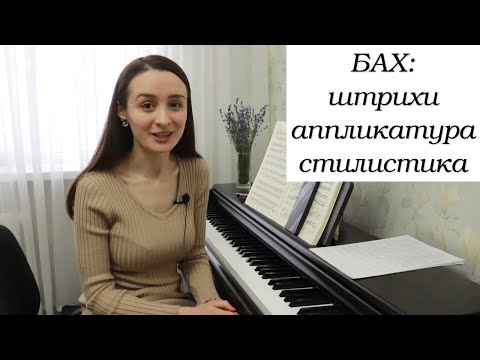 Видео: Бах Прелюдия c-moll 1-й том ХТК (разбор): штрихи, аппликатура, стилистика