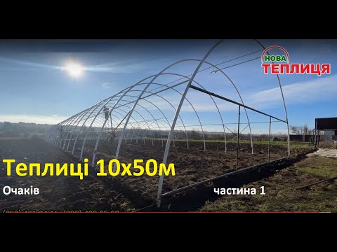 Видео: Теплиці в Очакові 10х50 частина 1