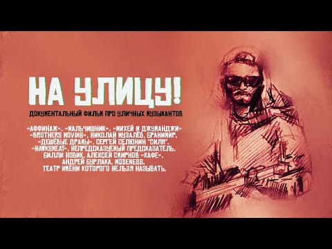 Видео: НА УЛИЦУ! (2019) д\ф про уличных музыкантов \ Кира Ветлугина