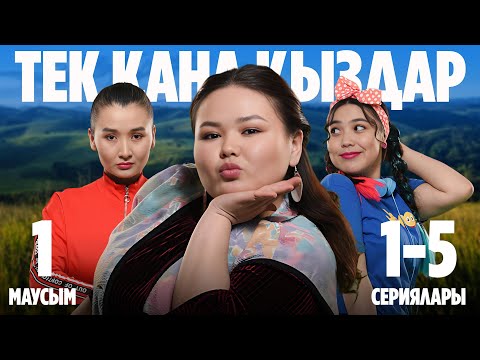 Видео: Тек қана қыздар | Тек кана кыздар | 1-маусымның 1-5 сериялары