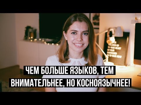 Видео: Как меняется твой мозг, когда ты учишь иностранный язык?