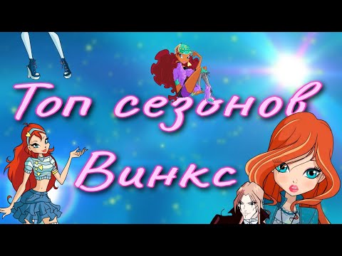 Видео: Мой Топ сезонов ВИНКС 🧚‍♀️