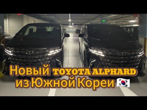 Видео: Новые Toyota Alphard из Южной Кореи 🇰🇷 #toyota #alphard #южнаякорея