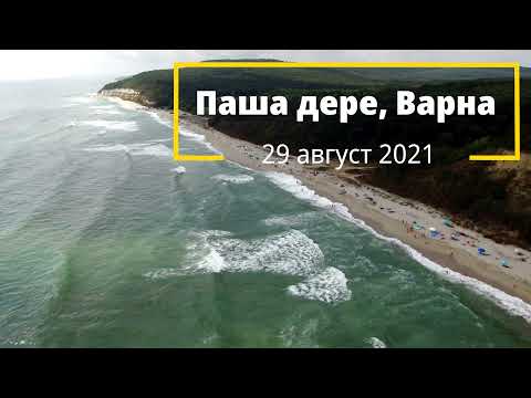 Видео: Паша дере, 29 август 2021, Варна