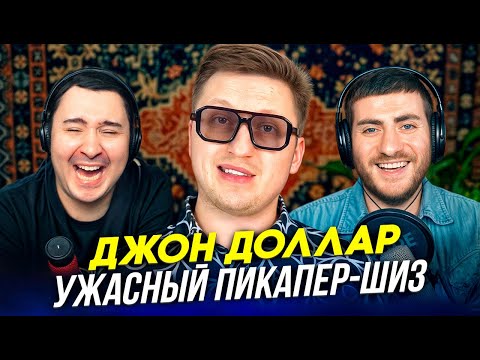Видео: ДЖОН ДОЛЛАР: УЖАСНЫЙ ПИКАПЕР-ШИЗ