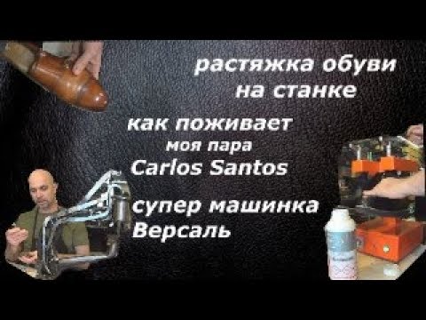 Видео: Про растяжку обуви, машинку Версаль и уход за парой Carlos Santos