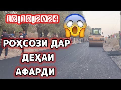 Видео: УРАА РОҲСОЗИ ДАР ДЕҲАИ АФАРДИ САР ШУД 10.10.2024