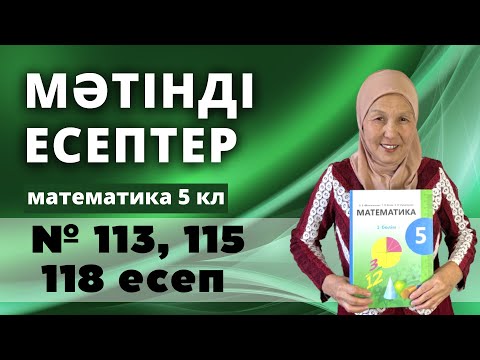Видео: Мәтінді есептер. Математика 5 сынып 113, 115, 118 есеп