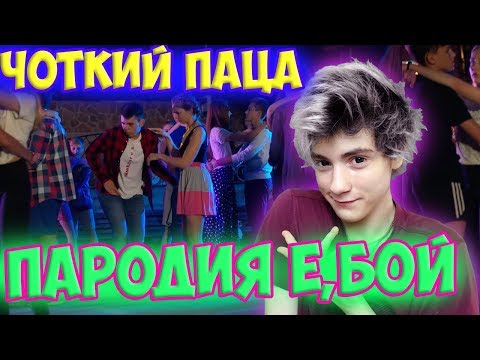 Видео: Чоткий Паца Время и Стекло - Е Бой (ПАРОДИЯ) Реакция на Чоткий Паца