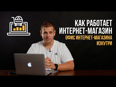 Видео: Офис интернет магазина изнутри. Как работает интернет-магазин