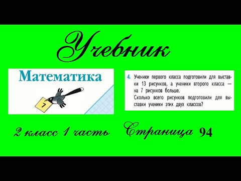 Видео: Страница 94 задание 4. Математика 2 класс 1 часть Учебник Моро.