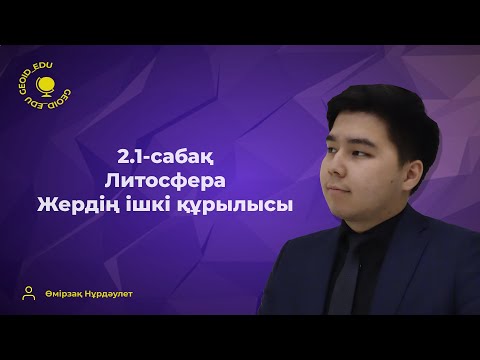 Видео: 2.1-сабақ. Литосфера. Жердің ішкі құрылысы