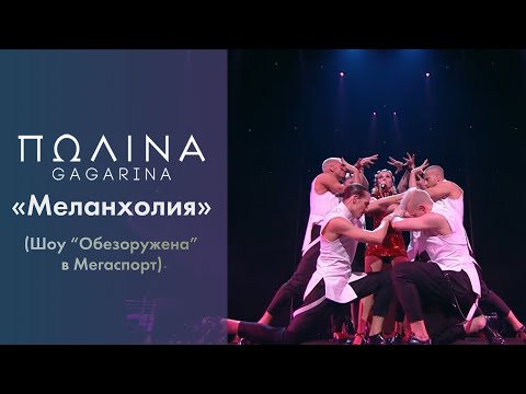 Видео: Полина Гагарина - Меланхолия (Live at Мегаспорт)