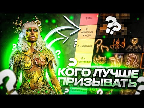 Видео: ВСЕ ПРИЗЫВАЕМЫЕ СУЩЕСТВА Baldur's Gate 3 + Тир Лист