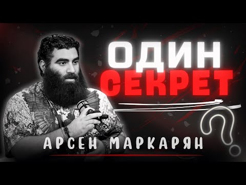 Видео: как навсегда Избавиться от всех Проблем с помощью одного подхода. Арсен Маркарян
