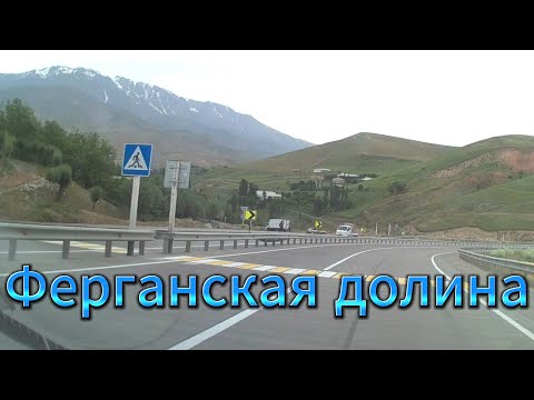 Видео: Ферганская долина, Коканд, перевал Камчик / Fergana Valley, Kokand, Kamchik Pass
