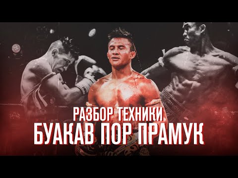 Видео: БУАКАВ ПОР-ПРАМУК: Разбор техники, фишек и приемов / Банчамек - живая легенда Муай-Тай