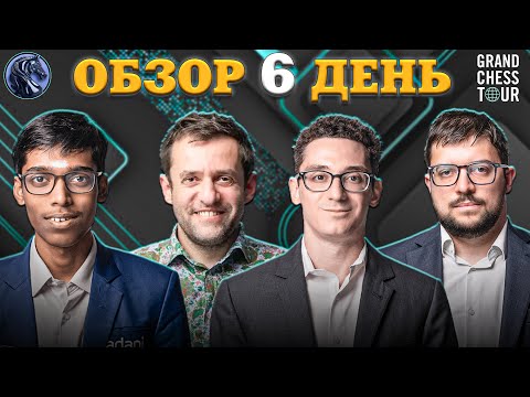 Видео: 🇧🇷 Кто Стал Победителем Супертурнира Grand Chess Tour Finals 2025?