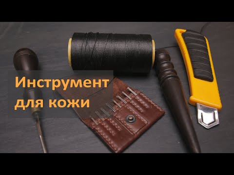 Видео: Инструмент для кожи Что купить и как обслуживать