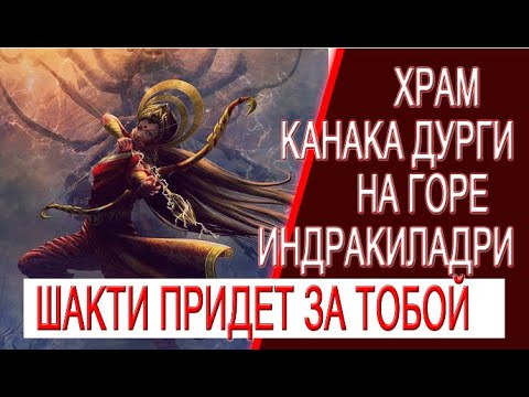 Видео: Шакти придет за тобой! Храм Канака Дурги в Виджаявада!