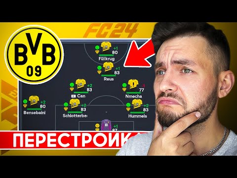 Видео: ПЕРЕСТРОЙКА за БОРУССИЮ ДОРТМУНД в EA FC 24 пока не сделаю ПЕНТУПЛ | ЕА ФК 24  эксперименты #eafc24