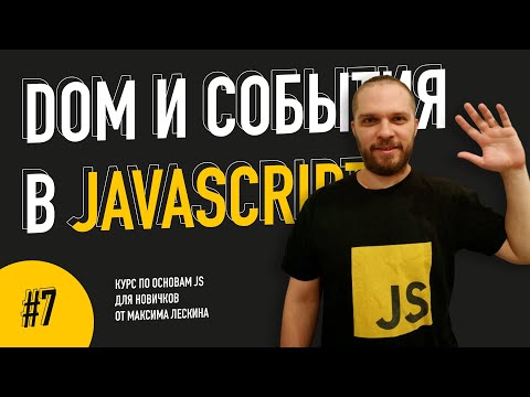 Видео: DOM и события в JavaScript // Урок #7. Курс по основам JS от Максима Лескина