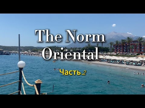 Видео: Турция 2025|The Norm Oriental часть 2