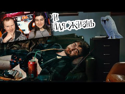 Видео: Гарри Поттер и взрослая жизнь (Переозвучка) | РЕАКЦИЯ на The Nafig