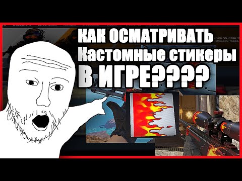 Видео: как осматривать КАСТОМНЫЕ стикеры в игре CS2. ТУТОРИАЛ.