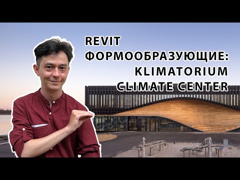 Видео: Revit Формообразующие Klimatorium Climate Center