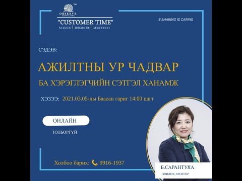 Видео: 7.Ажилтны ур чадвар ба хэрэглэгчийн сэтгэл ханамж