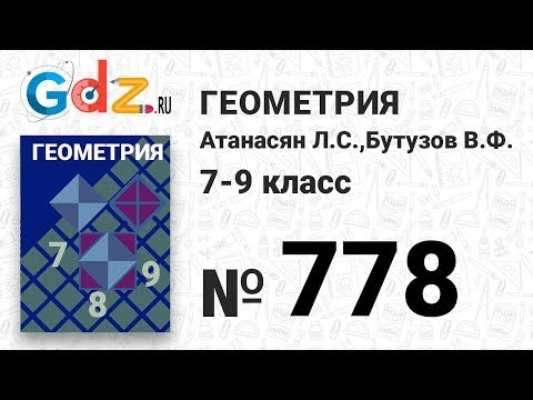 Видео: № 778 - Геометрия 7-9 класс Атанасян