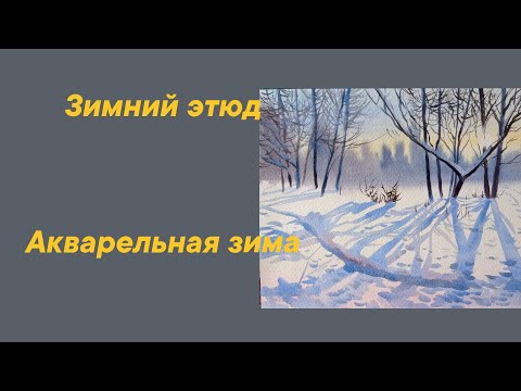 Видео: Солнечный день. Простой зимний этюд.