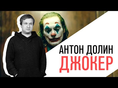 Видео: Антон Долин о Хоакине Фениксе в роли "Джокера", "Калине Красной" Шукшина и документальной "Акварели"