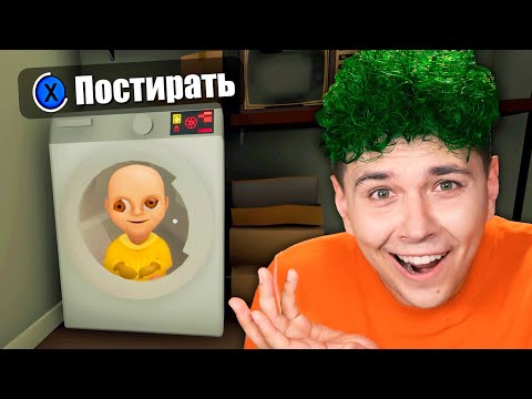 Видео: ПОСТИРАТЬ ЛЫСОГО? 🔥Ребенок в ЖЕЛТОМ 2🔥 BABY IN YELLOW вторая часть