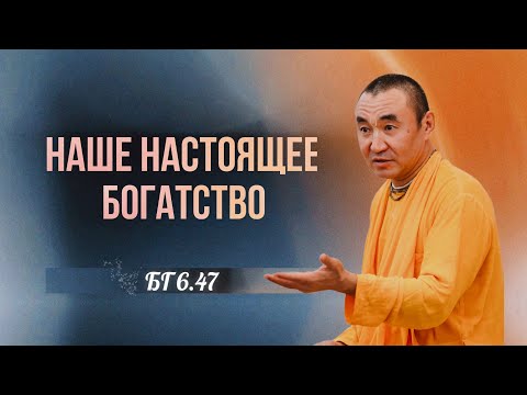 Видео: 2025.03.08 -  Наше настоящее богатство (БГ 6.47), Ступино - Е. С. Даяван Свами