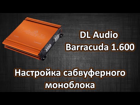 Видео: DL Audio Barracuda 1 600 Обзор и Настройка