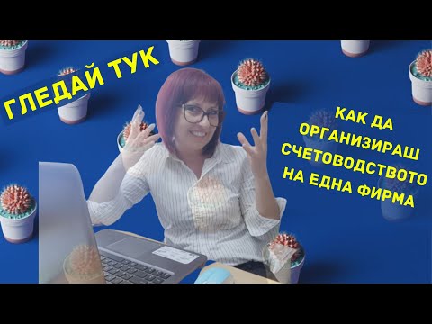Видео: 🔳 Счетоводство за начинаещи ... Как да организираш счетоводството на една фирма