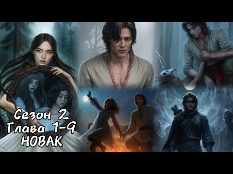Видео: И ПОГЛОТИТ НАС МОРОК: ветка ❤️НОВАК❤️/ Сезон 2  Серия 1-9