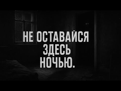 Видео: Не оставайся здесь ночью. Страшные. Мистические. Творческие истории. Хоррор