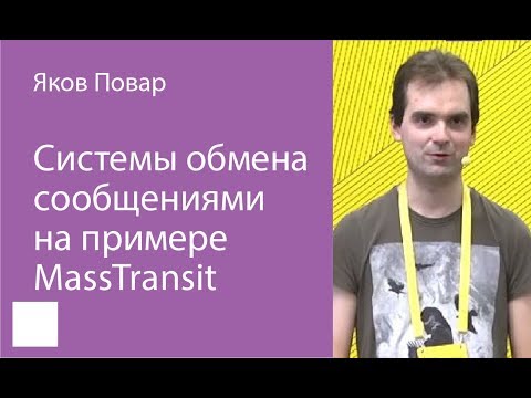 Видео: 015. Системы обмена сообщениями на примере MassTransit - Яков Повар