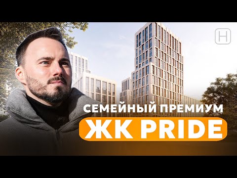 Видео: Семейный премиум проект в Марьиной роще от Pioneer | ЖК PRIDE | Обзор ЖК Прайд