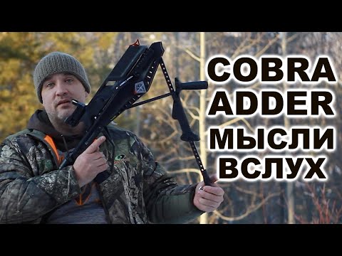 Видео: Cobra ADDER 30м мысли вслух !